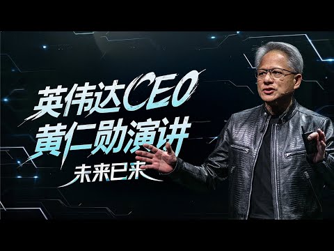 Thumbnail for 英伟达2025 CES炸裂发布：自动驾驶与通用机器人ChatGPT时刻来临！｜新闻特写20250107